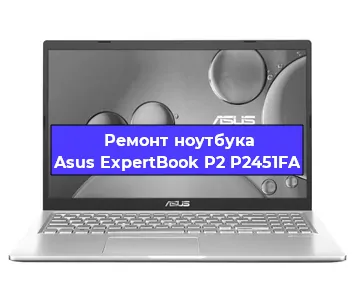 Замена процессора на ноутбуке Asus ExpertBook P2 P2451FA в Санкт-Петербурге